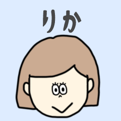 [LINEスタンプ] りか専用おちゃめなスタンプ