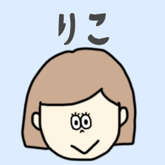 [LINEスタンプ] りこ専用おちゃめなスタンプ