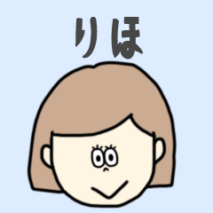 [LINEスタンプ] りほ専用おちゃめなスタンプ