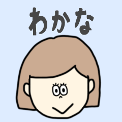 [LINEスタンプ] わかな専用おちゃめなスタンプ