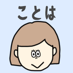 [LINEスタンプ] ことは専用おちゃめなスタンプ