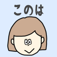 [LINEスタンプ] このは専用おちゃめなスタンプ