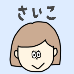 [LINEスタンプ] さいこ専用おちゃめなスタンプ