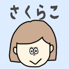 [LINEスタンプ] さくらこ専用おちゃめなスタンプ