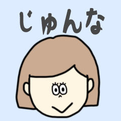 [LINEスタンプ] じゅんな専用おちゃめなスタンプ