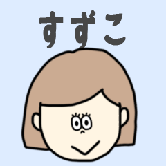 [LINEスタンプ] すずこ専用おちゃめなスタンプ