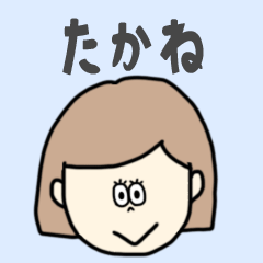 [LINEスタンプ] たかね専用おちゃめなスタンプ