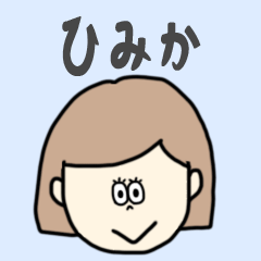 [LINEスタンプ] ひみか専用おちゃめなスタンプ