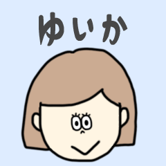 [LINEスタンプ] ゆいか専用おちゃめなスタンプ