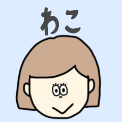 [LINEスタンプ] わこ専用おちゃめなスタンプ