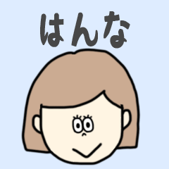 [LINEスタンプ] はんな専用おちゃめなスタンプ