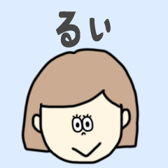 [LINEスタンプ] るい専用おちゃめなスタンプ