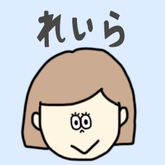 [LINEスタンプ] れいら専用おちゃめなスタンプ