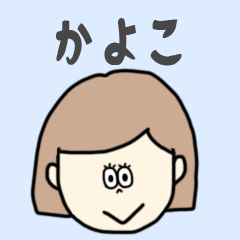 [LINEスタンプ] かよこ専用おちゃめなスタンプ