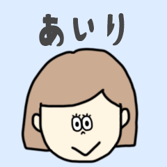 [LINEスタンプ] あいり専用おちゃめなスタンプ