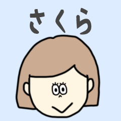 [LINEスタンプ] さくら専用おちゃめなスタンプ