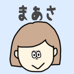 [LINEスタンプ] まあさ専用おちゃめなスタンプ