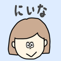 [LINEスタンプ] にいな専用おちゃめなスタンプ