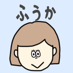 [LINEスタンプ] ふうか専用おちゃめなスタンプ