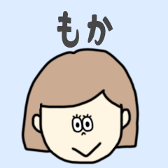 [LINEスタンプ] もか専用おちゃめなスタンプ