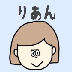 [LINEスタンプ] りあん専用おちゃめなスタンプ