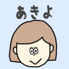 [LINEスタンプ] あきよ専用おちゃめなスタンプ