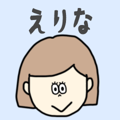 [LINEスタンプ] えりな専用おちゃめなスタンプ