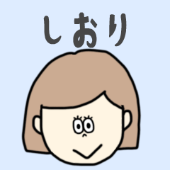 [LINEスタンプ] しおり専用おちゃめなスタンプ