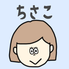 [LINEスタンプ] ちさこ専用おちゃめなスタンプ