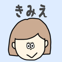 [LINEスタンプ] きみえ専用おちゃめなスタンプ