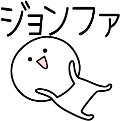 [LINEスタンプ] ○●ジョンファ●○丸い人の画像（メイン）