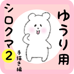 [LINEスタンプ] ゆうり用 シロクマしろたん2