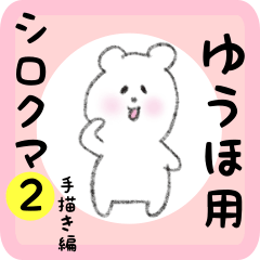 [LINEスタンプ] ゆうほ用 シロクマしろたん2