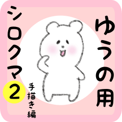 [LINEスタンプ] ゆうの用 シロクマしろたん2