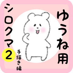 [LINEスタンプ] ゆうね用 シロクマしろたん2