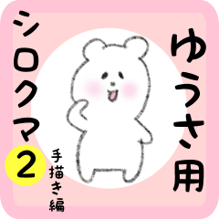 [LINEスタンプ] ゆうさ用 シロクマしろたん2