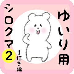 [LINEスタンプ] ゆいり用 シロクマしろたん2