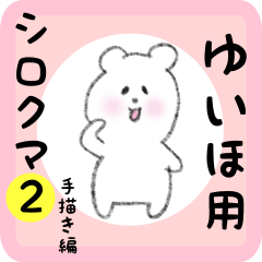 [LINEスタンプ] ゆいほ用 シロクマしろたん2