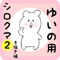 [LINEスタンプ] ゆいの用 シロクマしろたん2