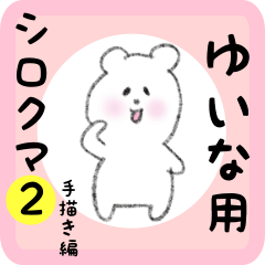 [LINEスタンプ] ゆいな用 シロクマしろたん2