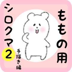 [LINEスタンプ] ももの用 シロクマしろたん2