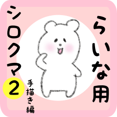 [LINEスタンプ] らいな用 シロクマしろたん2