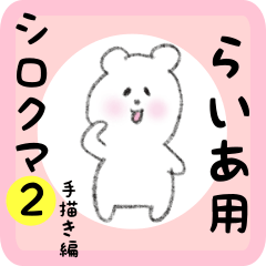 [LINEスタンプ] らいあ用 シロクマしろたん2