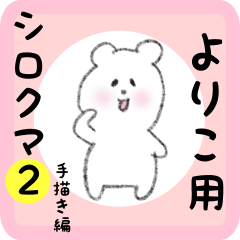 [LINEスタンプ] よりこ用 シロクマしろたん2