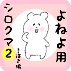 [LINEスタンプ] よねよ用 シロクマしろたん2