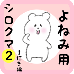 [LINEスタンプ] よねみ用 シロクマしろたん2