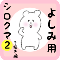 [LINEスタンプ] よしみ用 シロクマしろたん2