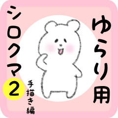 [LINEスタンプ] ゆらり用 シロクマしろたん2