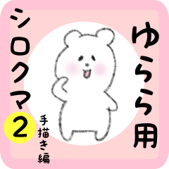 [LINEスタンプ] ゆらら用 シロクマしろたん2