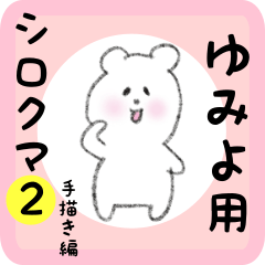 [LINEスタンプ] ゆみよ用 シロクマしろたん2